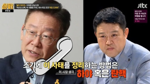 ‘썰전’ 이재명 “박근혜는 이미 대통령 아냐…하야 안되면 탄핵해야”