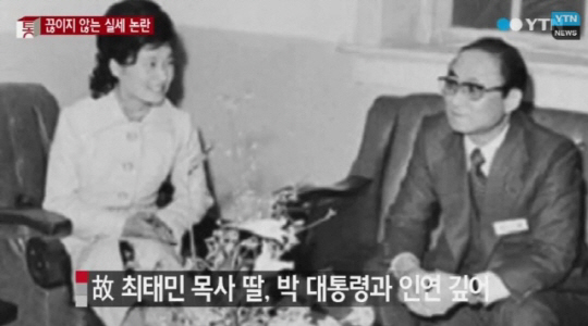 ‘한국의 라스푸틴 최태민’ 관련 2007년 미국대사관 보고서 작성? 러시아 제국 몰락과 비유…