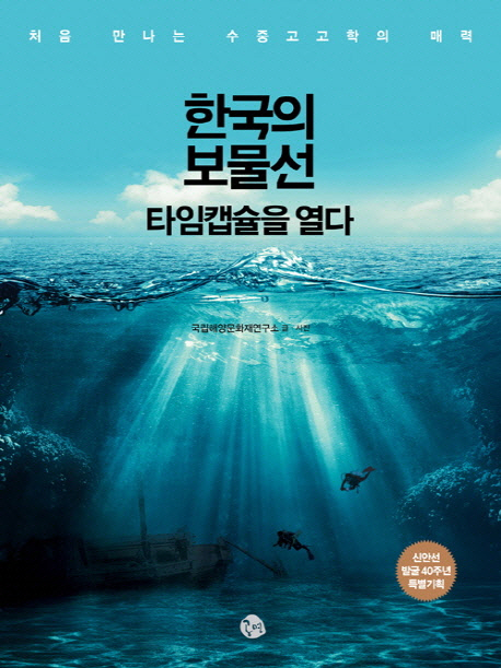 <한국의 보물선-타임캡슐을 열다>中 동전…고려청자…바닷속 900년의 기다림