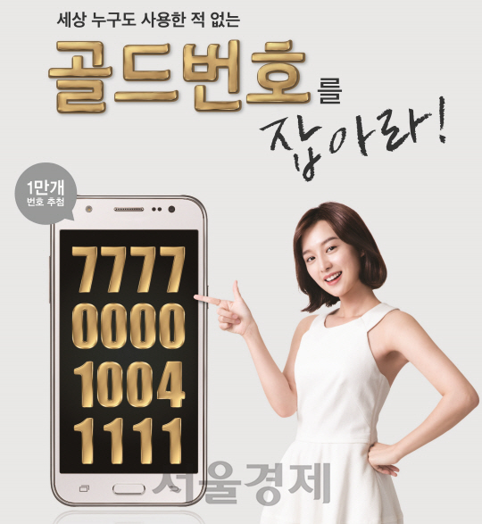 'KT 골드번호 잡자'…4일부터 1만개 추첨 접수