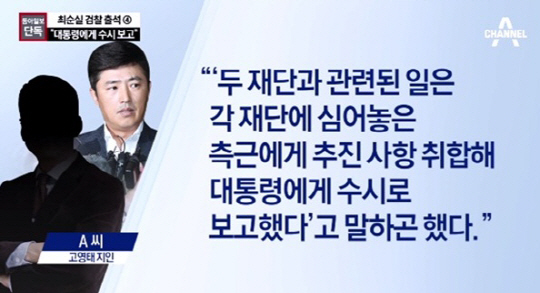 고영태, 검찰에 밝힌 내용은?…“최순실, 박근혜 대통령에게 수시로 보고했다”