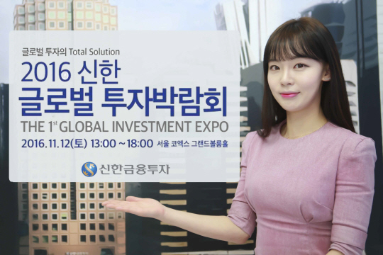 신한금융투자 ‘2016 글로벌 투자 박람회’ 개최