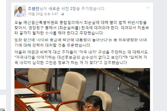 ‘친박’ 조원진 의원 과거 발언도 화제…“박 대통령 ‘사이비 종교 설’ 강력히 대처해야”