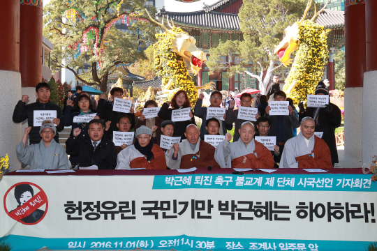 ‘불교단체 공동행동’ 소속 관계자들이 1일 서울 종로구 조계사 일주문 앞에서 박근혜 대통령 퇴진 촉구 기자회견을 하고 있다.  /연합뉴스