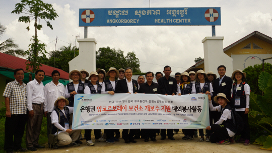 하영구(앞줄 가운데) 은행연합회장이 1일 은행연합회, 사원기관 임직원 및 NGO 단체(코피온) 등 은행권 해외봉사단 관계자들과 캄보디아 현지에서 봉사활동을 한데 이어 앙코르보레이 보건소 개소식에 참석해 기념촬영을 하고 있다./사진제공=은행연합회