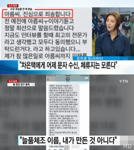 정아름, 차은택 사과 문제 공개…“늘품체조로 막대한 이득 챙겼다는 부분 억울하다”