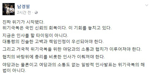 남경필 “지금 인사할 타이밍 아냐…대통령의 책임인정 우선돼야”