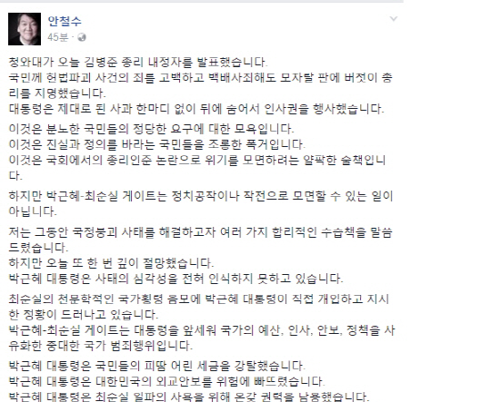 안철수 전 대표, 朴 대통령 총리 지명에 긴급 기자회견 “박 대통령 즉각 물러나야”(전문)