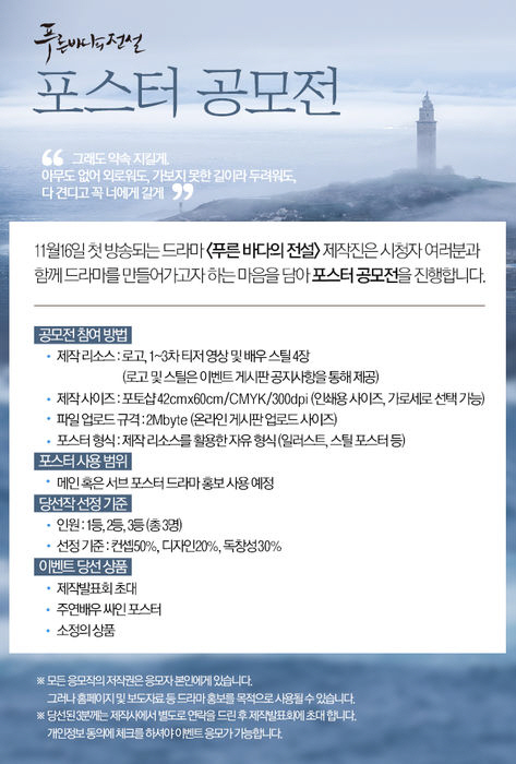 ‘푸른 바다의 전설’ 측 “시청자들과 함께 하는 포스터 공모전 개최”