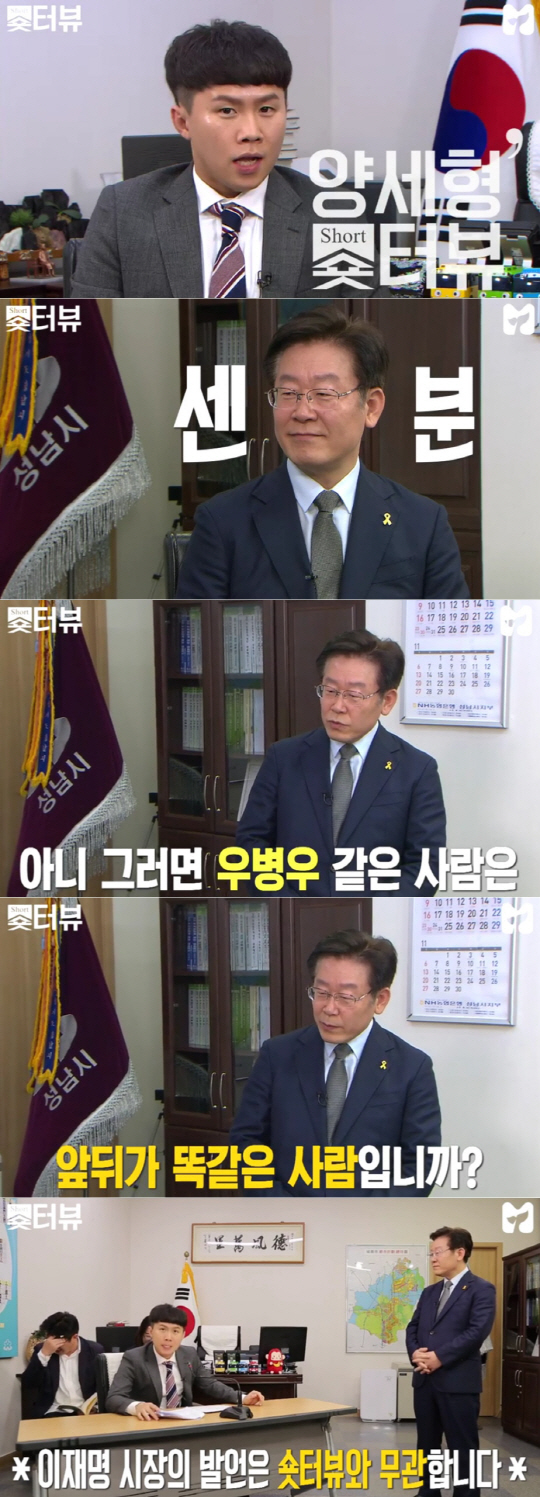 '양세형의 숏터뷰' 이재명 성남시장, '최순실 모녀 영입하고 싶다' 폭탄 발언