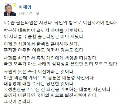 이재명 “박근혜대통령 수습타임 지났다.탄핵 절차 준비해라” 의견 밝혀