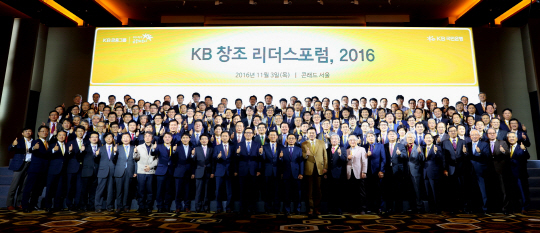 국민銀, 'KB창조 리더스포럼, 2016' 개최