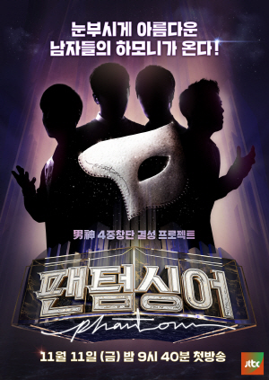 JTBC ‘팬텀싱어’ 포스터 실루엣버전