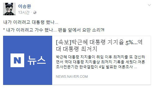 박근혜 대통령 대국민담화, “이러려고” 패러디 쏟아져…이승환·김미화·김제동도 동참