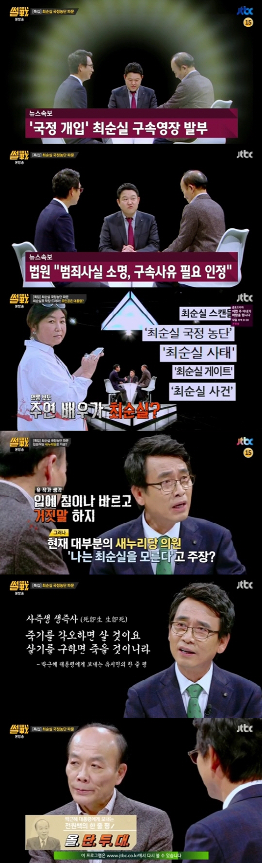 최고 시청률 기록한 ‘썰전’, 유시민·전원책 발언 연이은 화제 “대통령이 문제가 아니라 나라가 망할 수도”