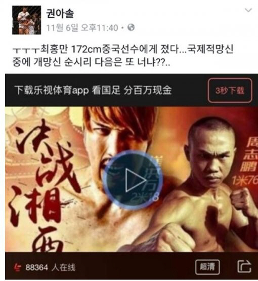 권아솔, 최홍만 도발 “중국선수에게 졌다. 국제적 망신 중에 개망신”