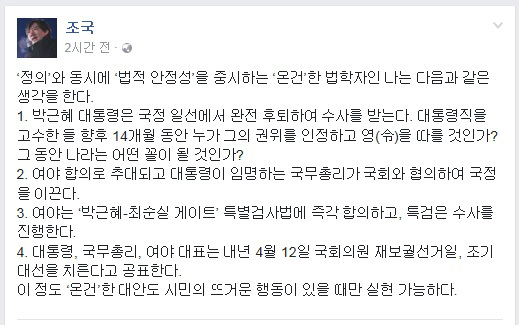 조국 교수, “총리가 국정 책임지고 내년 4월 조기 대선 치뤄야”…실행 가능성은?