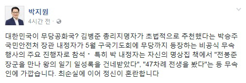 박지원 “대한민국이 무당공화국? 박승주, 무속인에 가까워”