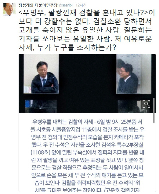 정청래, 우병우 팔짱 논란에 “우병우, 팔짱 낀 채 검찰을 혼내고 있나?”