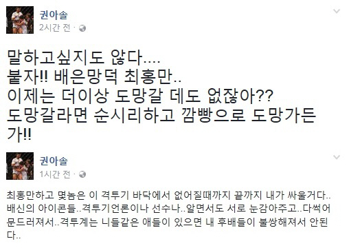 권아솔, 中서 망신당한 최홍만에 끝장 도발…“붙자!! 배은망덕 최홍만”