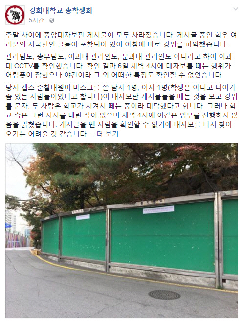 ‘서울대교수’, ‘체육계’…각계각층 시국선언 이어지는 가운데, 경희대 시국선언 밤 사이 ‘실종’