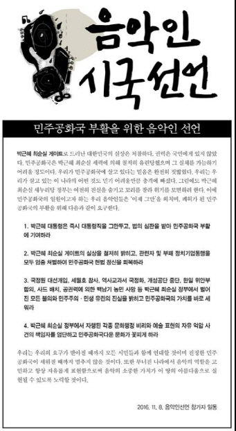 음악인 2천여명 시국선언 “실상 철저히 밝히고 관련자들 엄중 처벌할 것”