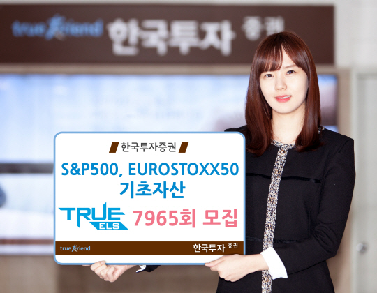 한국투자증권, ‘연 5.70% 추구’ TRUE ELS 7965회 모집