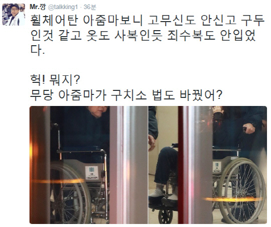 강병규, 휠체어 탄 최순실에 “고무신도 안 신고 옷도 사복, 구치소 법도 바꿨느냐”