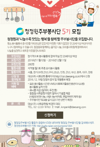 대상 청정원 주부봉사단 5기 모집 공고 이미지 / 사진제공=대상