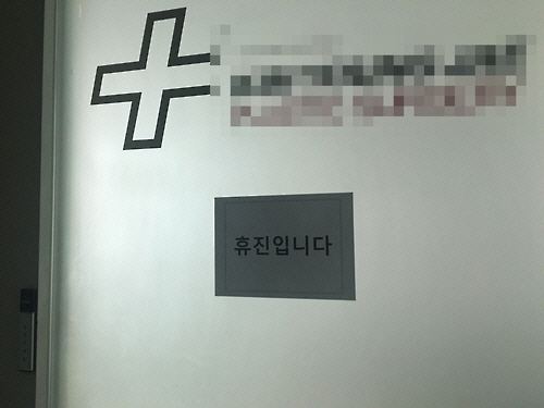 최순실 '특혜 의혹' 성형외과 휴진…'원장 전문의 아니다'