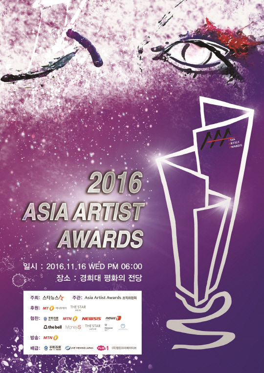 161109 - Asia Artist Awards 머니투데이방송 (MTN)+네이버 브이 라이브(V LIVE) 생중계 확정!