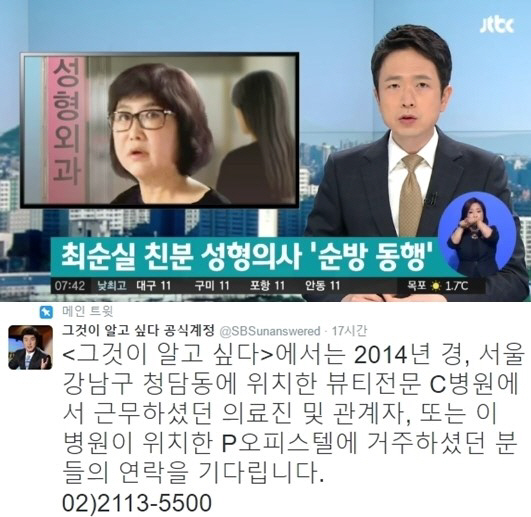 ‘최순실 성형외과’, 최순실-정유라 드나들던 곳 ‘박근혜 순방행사 동행’