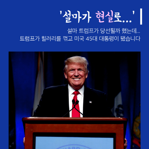 [카드뉴스] 트럼프 공약 정리...'트럼프 대통령'이 한국에 미치는 영향.jpg