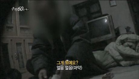 ‘추적60분’ 북한산 마약의 습격, 충격적인 국내 유통 실태 고발