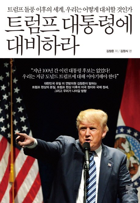 김창준 전 미국 연방하원의원이 트럼프 돌풍 이후 미국 전망 및 한국의 나아갈 방향을 제시한 ‘트럼프 대통령에 대비하라’