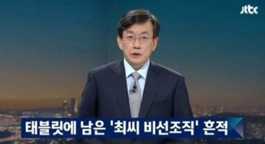 어버이연합 JTBC 손석희 고발, “지금 최순실 혐의는 나오는게 없다. 허위보도” 경악