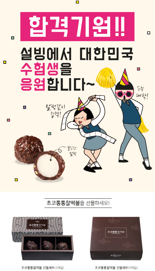 설빙, 수험생용 디저트 '초코통통 찰떡볼' 출시