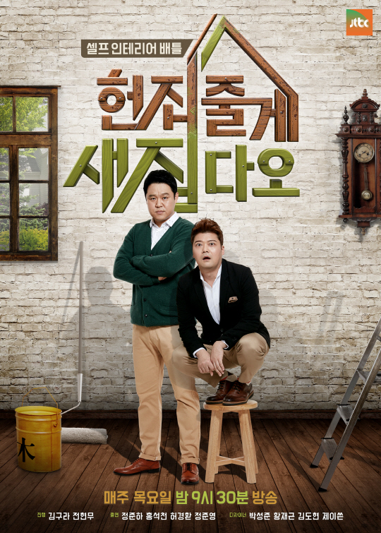 JTBC ‘헌집줄게 새집다오2’