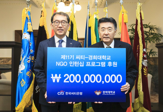 한국씨티은행, 경희대 NGO 인턴십에 2억원 후원