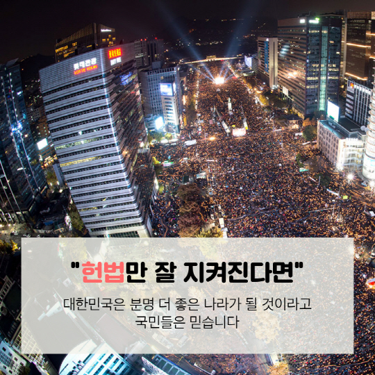 [카드뉴스] 헌법만 잘 지켜도 대한민국은 달라진다