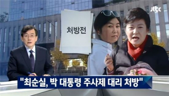 차움병원 측, 최순실 통해 박근혜 대통령 대리 처방 “있을 수 없는 일”