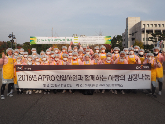 OK저축은행과 OK캐피탈 신입사원들이 지난 12일 경기도 안산 소재 한양대학교 에리카캠퍼스에서 김장 봉사 활동에 앞서 기념촬영을 하고 있다./사진제공=아프로서비스그룹