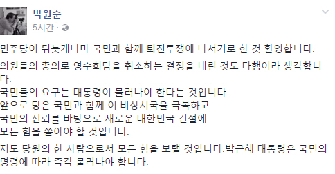 박원순 서울시장, “민주당 뒤늦게나마 퇴진투쟁 결정 환영한다”…빨라지는 야권 시계