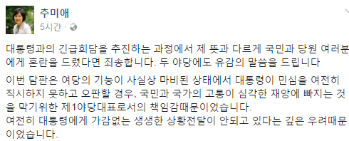 ‘단독회담 제안 후 취소’ 추미애 대표, “죄송하다…비상시국기구 구성 구체적으로 노력할 것”