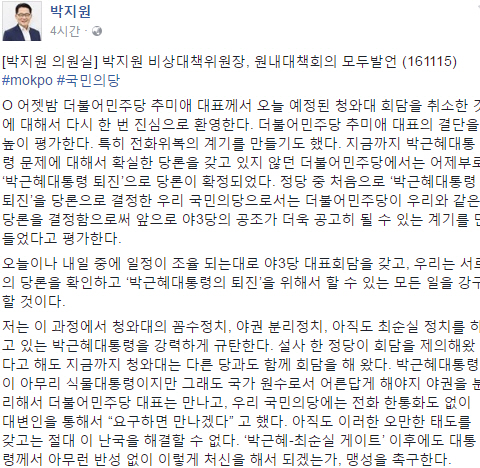 박지원 위원장, “야3당 대표회담 통해 ‘퇴진’위해 할 수 있는 모든 일을 강구”…탄핵 정국 가능성도