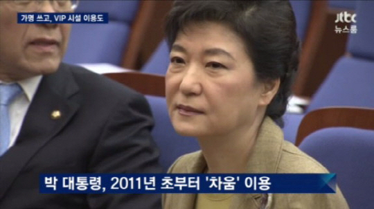 박근혜 대통령, 가명 ‘길라임’으로 차움의원 VIP 시설 이용…병원비도 안내