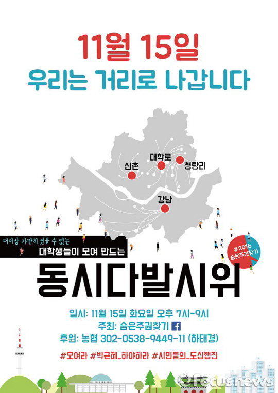 대학생 시위 서울 도심에서 동시다발 펼쳐…‘지지 후원금 700만원 넘어’