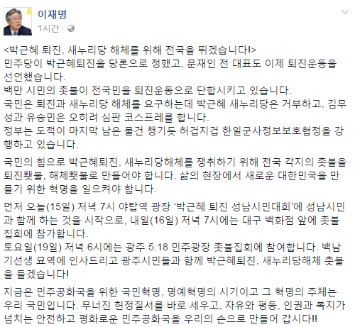 문재인 기자회견에 이어 이재명 성남시장도 “박근혜 퇴진, 새누리당 해체 위해 전국 뛸 것”…퇴진운동 본격화