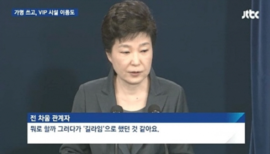 ‘길라임 가명’ 朴대통령 차움의원 의혹에 네티즌 “이게 최선입니까? 확실해요?”