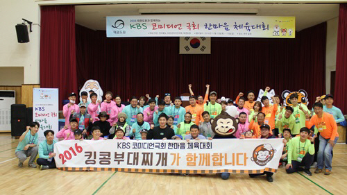 킹콩부대찌개 'KBS코미디언극회 한마음 체육대회'공식 후원
